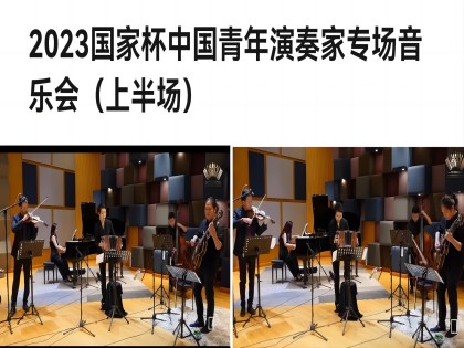 我系柳珊珊、约瑟夫二位老师与其他三位演奏家在2023国家杯中国青年演奏家专场因与会上共同演奏探戈